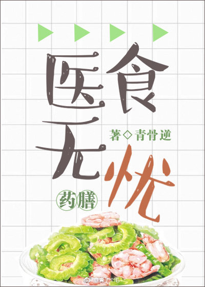 医食无忧[穿越]by青猫团百度云