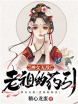 神女无敌:老祖的药引