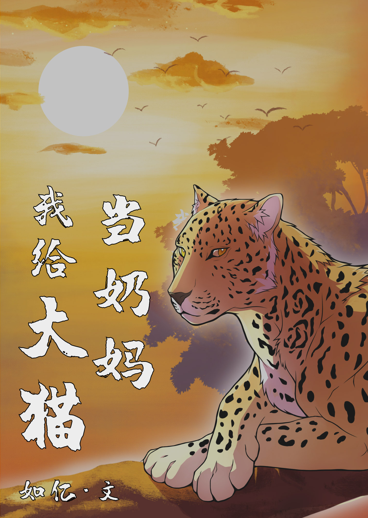 我给大猫当奶妈