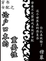 穿书女配之论户口本的重要性
