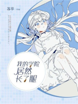 我的学院漫画怎么没了