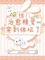治愈精灵穿到体坛了!