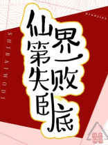仙界第一失败卧底网盘