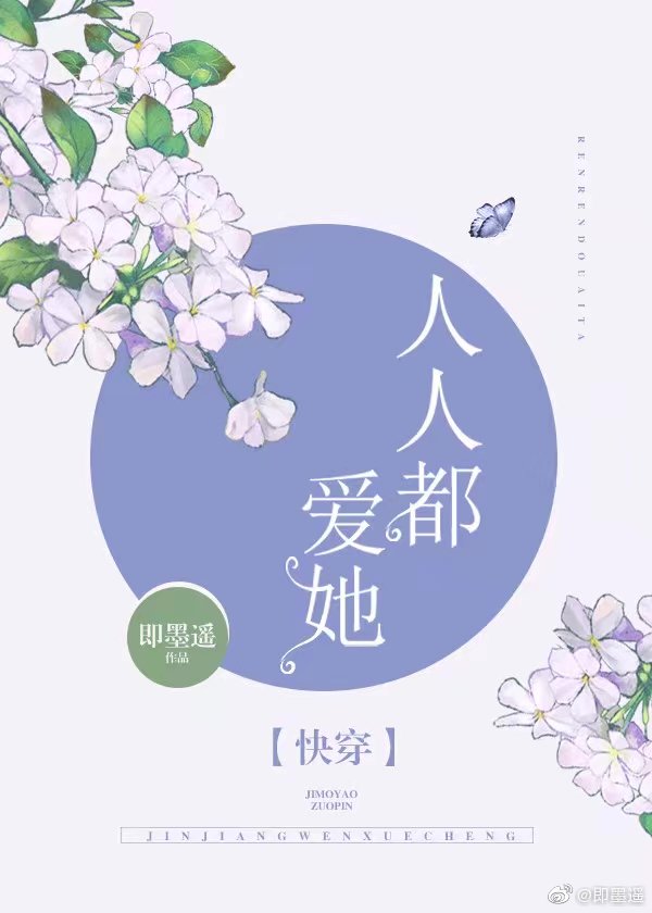《女配又在祸害世界》