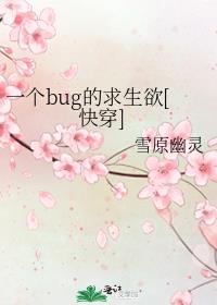 一个bug的求生欲[快穿] 小说