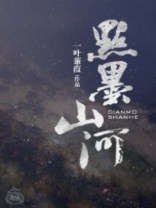 点墨山河[星际]