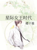 星际女王时代
