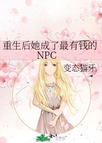 重生后她成了最有钱的NPC
