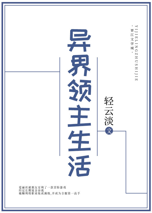异界领主生活