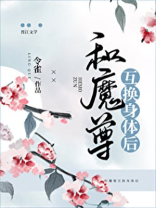 和魔尊互换身体后小说 甘狸