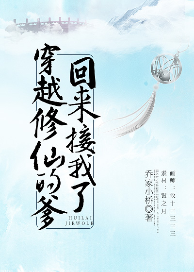 穿越修仙的爹回来接我了TXT
