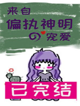 来自偏执神明的宠爱