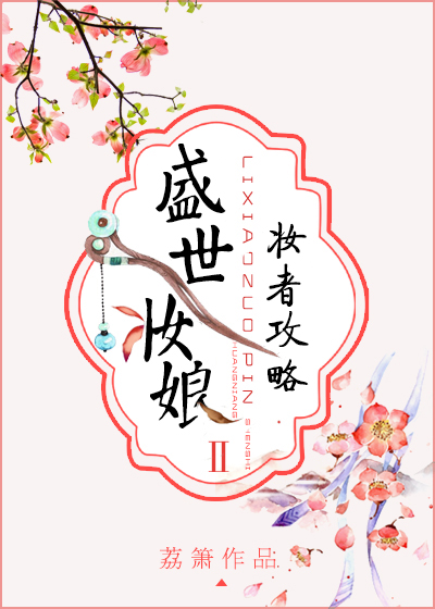 盛世妆娘:妆者攻略漫画免费