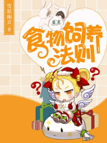 食物饲养法则