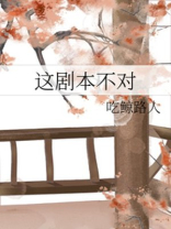 这剧本不对