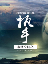 末世空间之执手