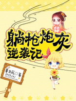 [快穿]躺枪炮灰逆袭记