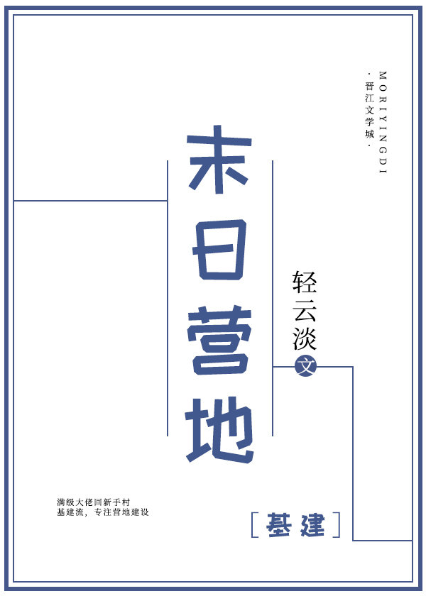 末日营地[基建] 小说