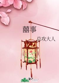 囍事