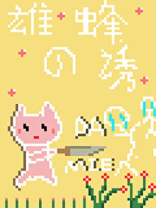 雄蜂只会影响我尾针速度