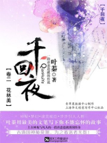 千回·夜(卷二 花林美)