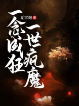 一念成狂,一世疯魔