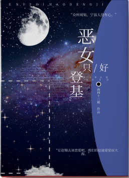 恶女只好登基男主是谁
