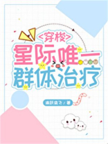 星际唯一群体治疗