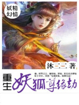 重生妖狐孽缘劫