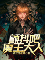 颤抖吧，魔王大人