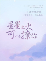 星星之火可以撩你讲的什么