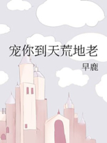 宠你到天荒地老