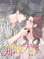 那位先生