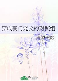 穿成豪门宠文的对照组 清越流歌