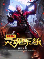 神级灵魂系统