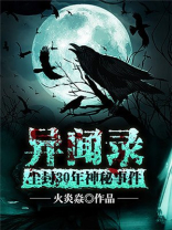 异闻录:尘封30年神秘事件 火炎焱