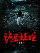 诡异娃娃