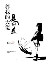 养我的大佬是阴差百度云