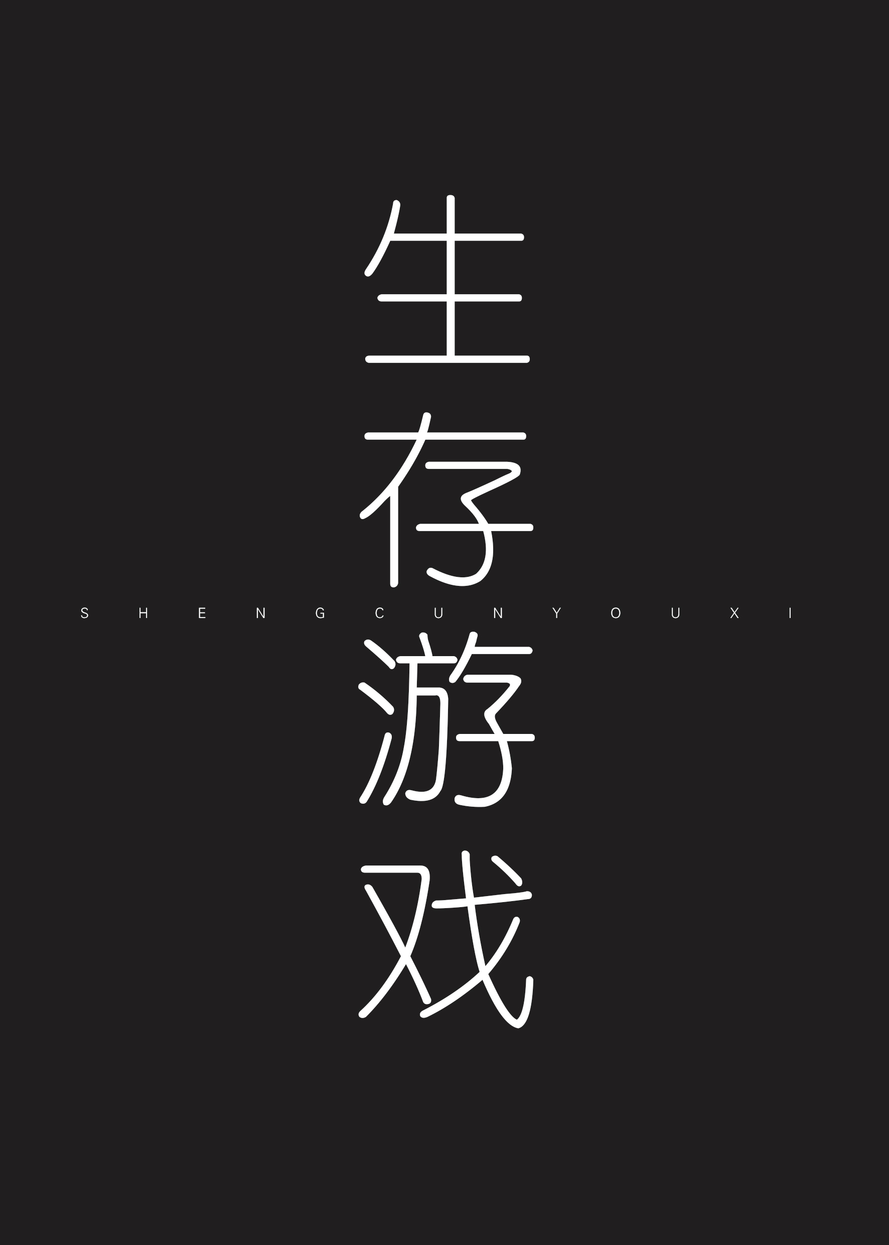生存游戏无限纪柠