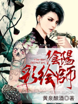阴阳彩绘师