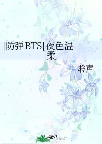 [防弹BTS]夜色温柔 聆声