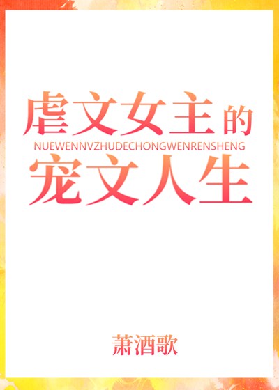 虐文女主的宠文人生