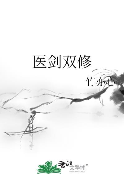 医剑双修格格党