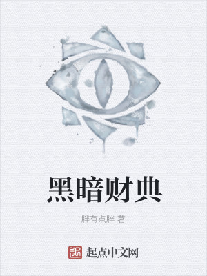 黑暗宝典在线观看