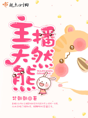 主播鳕熊孩子