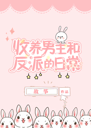 同时收养男主和反派以后番外