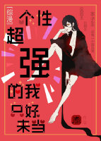 我个性很强