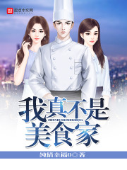 我真不是菜