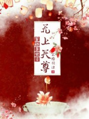 《异世之无上大道》