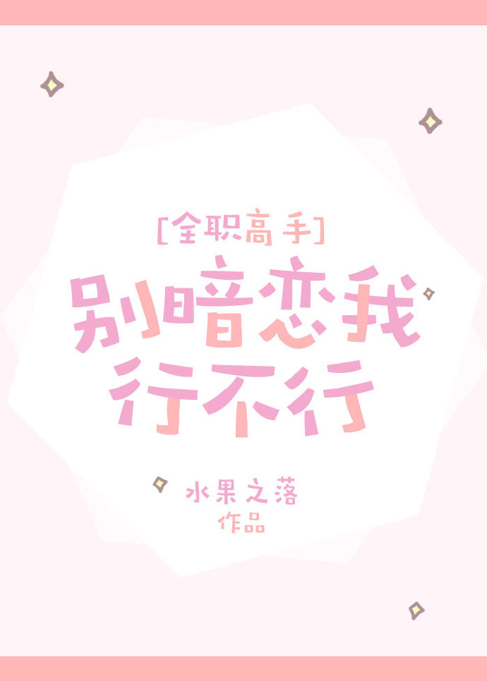 别再暗恋我